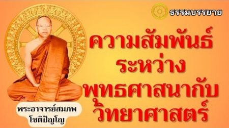 ความสัมพันธ์ระหว่างพุทธศาสนากับวิทยาศาสตร์_พระอาจารย์สมภพ