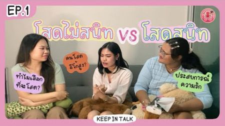 มุมมองความสัมพันธ์ฉบับคนโสดไม่สนิท VS โสดสนิท | Ep.1