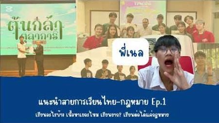 วันนี้YCแนะนำอารายยย⁉️ | ศิลป์ไทย-กฎหมาย @โรงเรียนสระบุรีวิทยาคม