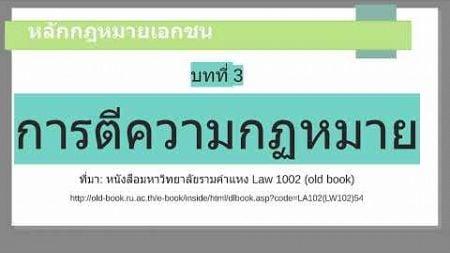 หลักกฏหมายเอกชน บทที่ 3 การตีความกฎหมาย