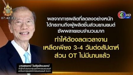 พิษยอดขายรถร่วงหนัก กระทบผู้ผลิตชิ้นส่วนยานยนต์ ลดเวลาทำงานเหลือ 3-4 วัน ไร้โอที