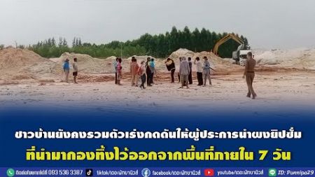 ชาวบ้านยังคงรวมตัวเร่งกดดันให้ผู้ประการนำผงยิปซั่มที่นำมากองทิ้งไว้ออกจากพื้นที่ภายใน 7 วัน