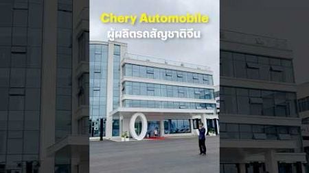 พาชมรถในเครือ #Chery พร้อม 2 รุ่นใหม่ที่จะเข้าไทยในปี 2025 #BTbeartai