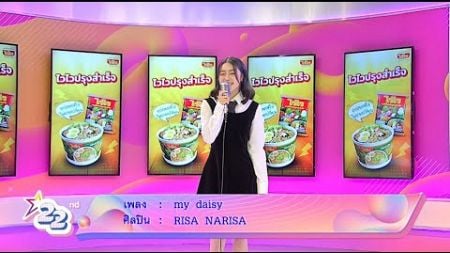 Special Talk ริสา นริสา โชว์ เพลงสุดน่ารัก my daisy