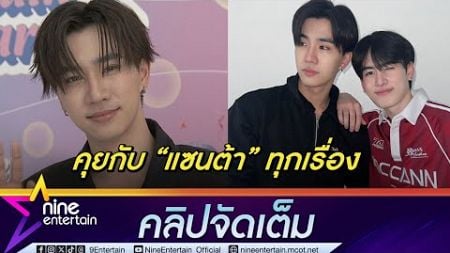 เพิร์ธ รับสนิทกับคนยาก แต่พอเป็น แซนต้า ซี้กันง่ายเวอร์ (คลิปจัดเต็ม)