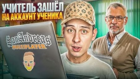 УЧИТЕЛЬ ЗАШЕЛ НА АККАУНТ УЧЕНИКА в игре GTA SAMP