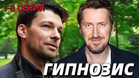 Гипнозис 1-8 серия (2024) | Драма | Okko | Анонс