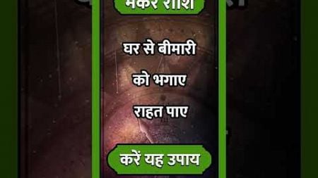 Makar Rashi ll #astrology #makarhoroscope #aajkamakarrashi #horoscope #hinduastrology #short