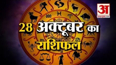 Horoscope 28 October 2024: देखिए क्या कहती है आपकी राशि | Aaj Ka Rashifal | Horoscope | Amar Ujala