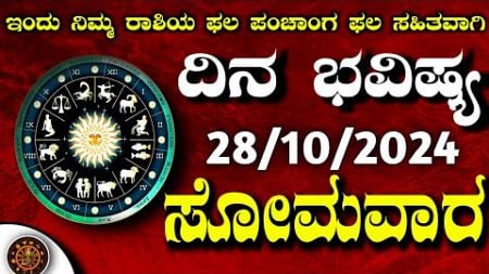 Daily Horoscope|28 October 2024 | Dina Bhavishya in Kannada | Effects on Zodiac Sign|#DinaBhavishya