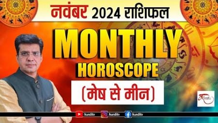 मेष से लेकर मीन राशि तक | November Horoscope Predictions 2024 | Monthly Rashifal | kundlitv