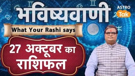 Today Rashifal ( Horoscope) : 27 October की भविष्यवाणी | Shailendra Pandey | Daily Horoscope