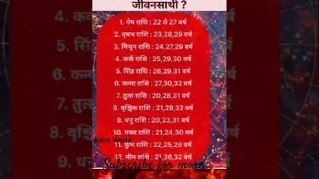 राशि के अनुसार कौन सी उमर मे मिलेगा अच्छा जीवनसाथी #astrology#rashi #rashifal #vastu #diwali#shorts