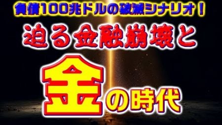 負債100兆ドルの破滅シナリオ！迫る金融崩壊と“金”の時代