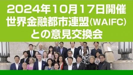 世界金融都市連盟（ＷＡＩＦＣ）との意見交換会