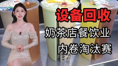 奶茶店与餐饮业疯狂内卷淘汰，最后的赢家竟然是他们？ #财经 #商业思维 #掘金计划2024 #theeastminer #东方矿工 #时事热点