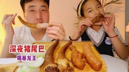 餐饮人下班跟闺女一起啃猪尾巴，整瓶击倒巨人暴龙王放松一下。