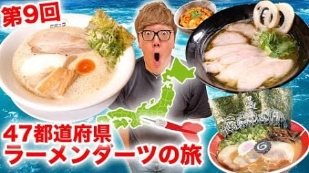 【第9回】ダーツで刺さったところのラーメン食べに行く『47都道府県ラーメンダーツの旅』