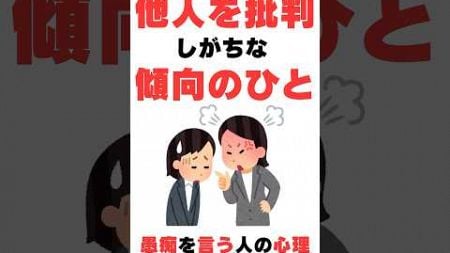 他人を批判しがちな人#shorts#人間関係#雑学#名言