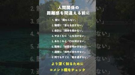 人間関係の距離感を間違える前に　#ヒーリング #魂 #免疫 #数陽学 #潜在意識 #癒し #自己実現 #人間関係 #shorts