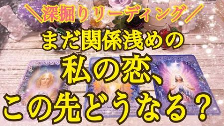 【素敵な未来✨待っているようです】まだ関係浅めな私の恋、この先どうなる？✨✨(深掘りリーディング🐉)