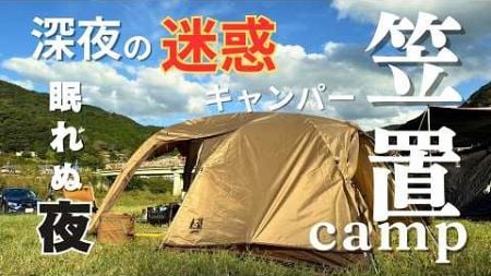 【夫婦キャンプ】深夜に騒ぐ迷惑キャンパー/料金払ってますか？関西の聖地 笠置キャンプ場