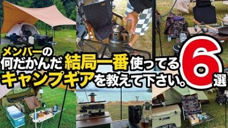 【キャンプギア】何だかんだ結局一番使っているギア！キャンプ歴バラバラのメンバー６人に聞いてみました。