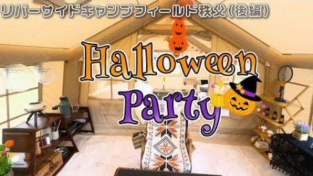 本日はソロハロウィンパーティ開催です🎈リバーサイドキャンプフィールド秩父（後編）