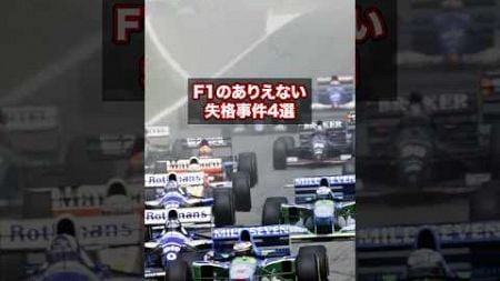 F1のありえない失格事件4選 #f1 #自動車 #モータースポーツ