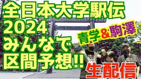 【大学駅伝2024】全日本大学駅伝2024みんなで区間予想！駒澤&amp;青学！！【生配信】