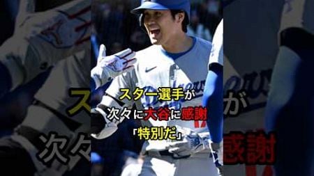 【信じられない】スター選手が次々に大谷に感謝「特別だ」 #日本人 #大谷翔平 #大谷