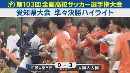 【準々決勝】中部大春日丘vs大同大大同 ハイライト｜第103回全国高校サッカー選手権愛知県大会