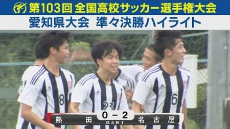 【準々決勝】熱田vs名古屋 ハイライト｜第103回全国高校サッカー選手権愛知県大会