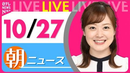 【朝ニュースライブ】最新ニュースと生活情報(10月27日)――THE LATEST NEWS SUMMARY(日テレNEWS LIVE)