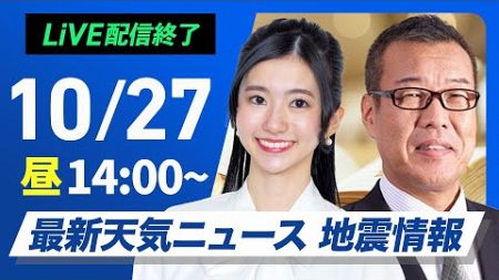 【ライブ】最新天気ニュース・地震情報 2024年10月27日(日)／〈ウェザーニュースLiVEアフタヌーン・大島 璃音／森田 清輝〉