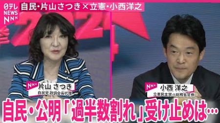 【衆議院選挙】自民・片山さつき政調会長代理×立憲民主・小西洋之参院議員 開票ライブ｜2024衆議院選挙