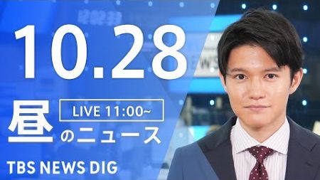 【LIVE】昼のニュース(Japan News Digest Live)最新情報など｜TBS NEWS DIG（10月28日）