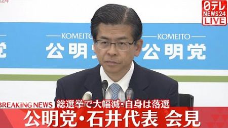 【ノーカット会見】公明党の石井代表が記者会見　総選挙で大幅減・自身は落選（日テレNEWSLIVE）