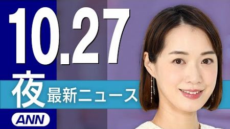 【ライブ】10/27 夜ニュースまとめ 最新情報を厳選してお届け