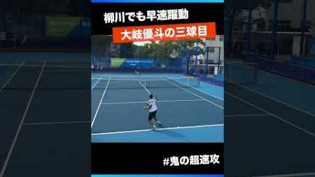 #大岐優斗の超速攻【ITF柳川国際2024/Q1R】大岐優斗(JPN) #shorts #テニス #tennis