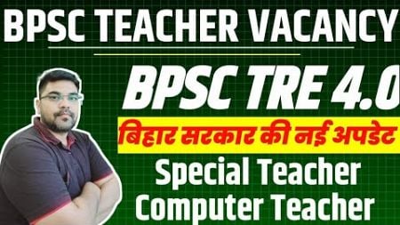 BPSC एक और शिक्षक बहाली |Computer Teacher Vacancy Eligibilty Clear करे | Bihar Special Teacher News