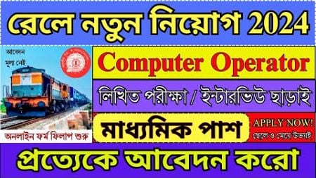 রেলে Computer Operator নিয়োগ 2024 | Railway New Recruitment 2024 | IRCTC 2024 | #irctc #job