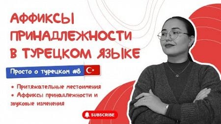 Аффиксы принадлежности (притяжательные), Притяжательные местоимения и выпадение гласных в турецком