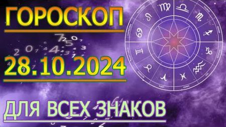 ГОРОСКОП НА ЗАВТРА : ГОРОСКОП НА 28 ОКТЯБРЯ СЕНТЯБРЯ 2024 ГОДА. ДЛЯ ВСЕХ ЗНАКОВ ЗОДИАКА.