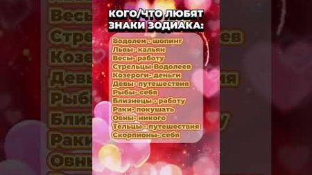 Кого_что любят знаки зодиака #гороскоп #astrology #астрология #знакизодиака