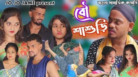 বৌ শাশুড়ি। বাংলা সামাজিক কমিটি।ENTERTAINMENT ।FULSURA।COMEDY। JOJOJAME। YOUTUBE.COM