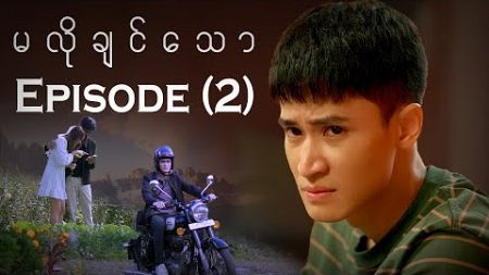 &quot;မလိုချင်သော&quot; မြန်မာရုပ်သံဇာတ်လမ်းတွဲ | အပိုင်း (၂) | Unwanted | Episode (2)