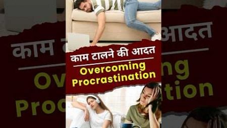 How to overcome Procrastination? | Ways to overcome procrastination | #tusharanand #shorts