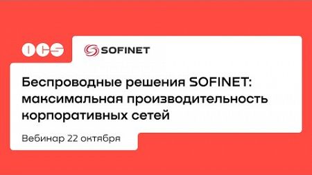 Беспроводные решения SOFINET: максимальная производительность корпоративных сетей