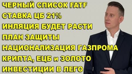 ПРЯМОЙ ЭФИР: РФ и черный список FATF. Ставка ЦБ РФ. Выборы в США. Фрифлоат. Китай. Крипта